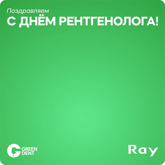день рентгенолога.gif день рентгенолога.gif